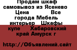 Продам шкаф самовывоз из Ясенево  › Цена ­ 5 000 - Все города Мебель, интерьер » Шкафы, купе   . Хабаровский край,Амурск г.